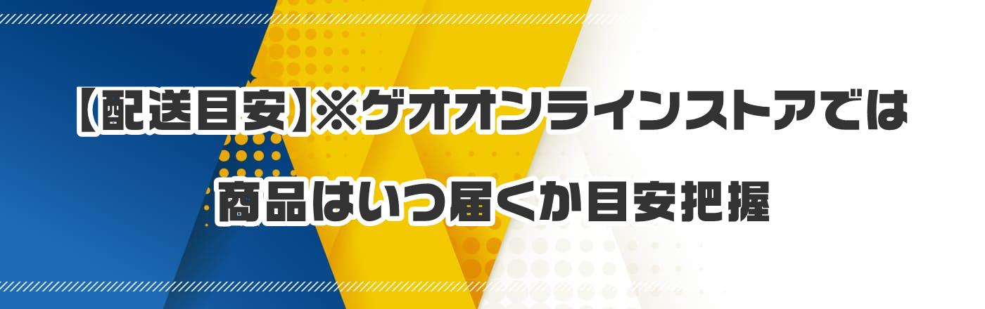 【配送目安】※ゲオオンラインストアでは商品はいつ届くか目安把握